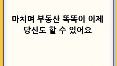 부동산 똑똑이 되는 법 🏡 실거래가 조회 완전정복! 엑셀 분석 꿀팁까지!