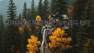 반려동물과 함께 하는 이사, 완벽 준비 팁!