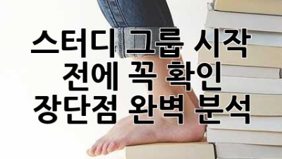 스터디 그룹, 시작 전에 꼭 확인! 장단점 완벽 분석 🤔