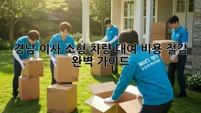 경남 이사 소형 차량 대여: 비용 절감 완벽 가이드