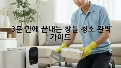 3분 만에 끝내는 창틀 청소 완벽 가이드! ✨