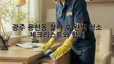 광주 용산동 철거 후 완벽 청소, 체크리스트와 함께!