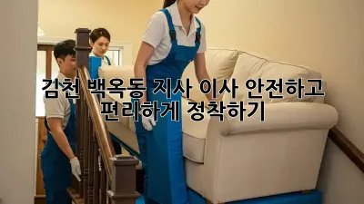 김천 백옥동 지사 이사, 안전하고 편리하게 정착하기