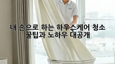내 손으로 하는 하우스케어: 청소 꿀팁과 노하우 대공개! ✨