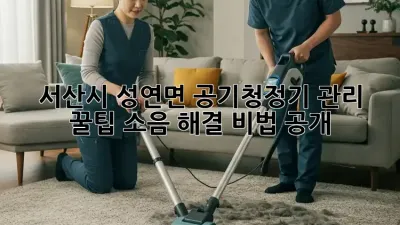 💨 서산시 성연면 공기청정기 관리 꿀팁! 소음 해결 비법 공개 🤫