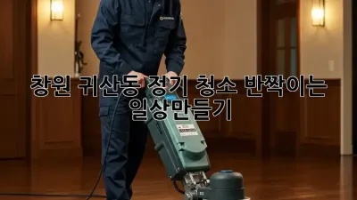 창원 귀산동 정기 청소🧹, ✨반짝이는 일상✨만들기!