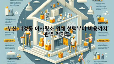 부산 괴정동 이사청소: 업체 선택부터 비용까지 완벽 가이드