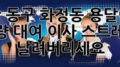 울산 동구 화정동 용달이사 차량 대여: 이사 스트레스, 날려버리세요!
