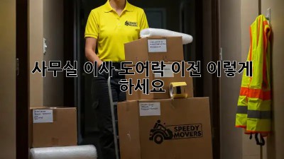 사무실 이사? 도어락 이전, 이렇게 하세요!