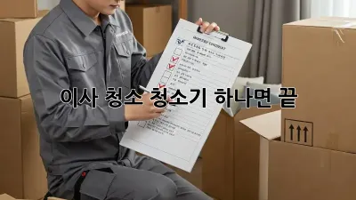 이사 청소, 청소기 하나면 끝! ✨